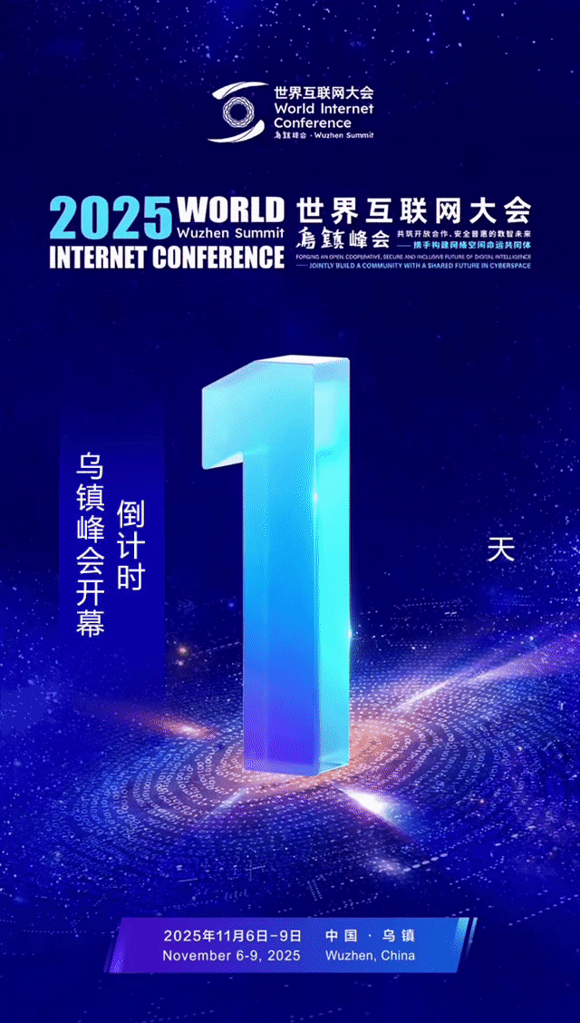 距乌镇峰会开幕还有1天! 距乌镇峰会开幕还有1天!