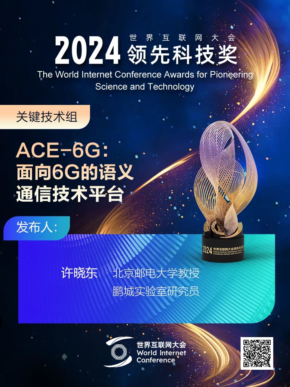 海报丨扫码观看2024年世界互联网大会领先科技奖颁奖典礼精彩瞬间