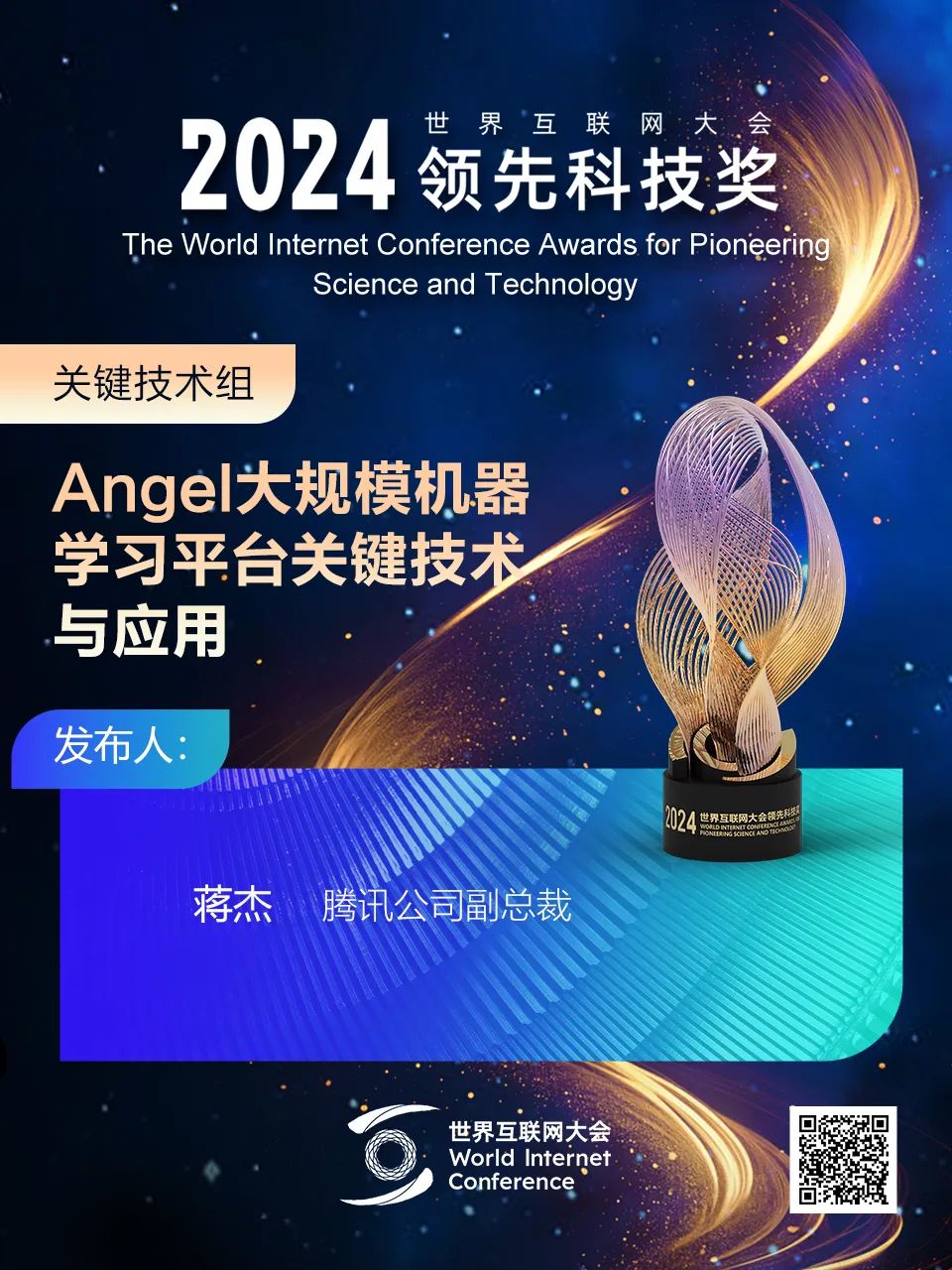 海报丨扫码观看2024年世界互联网大会领先科技奖颁奖典礼精彩瞬间