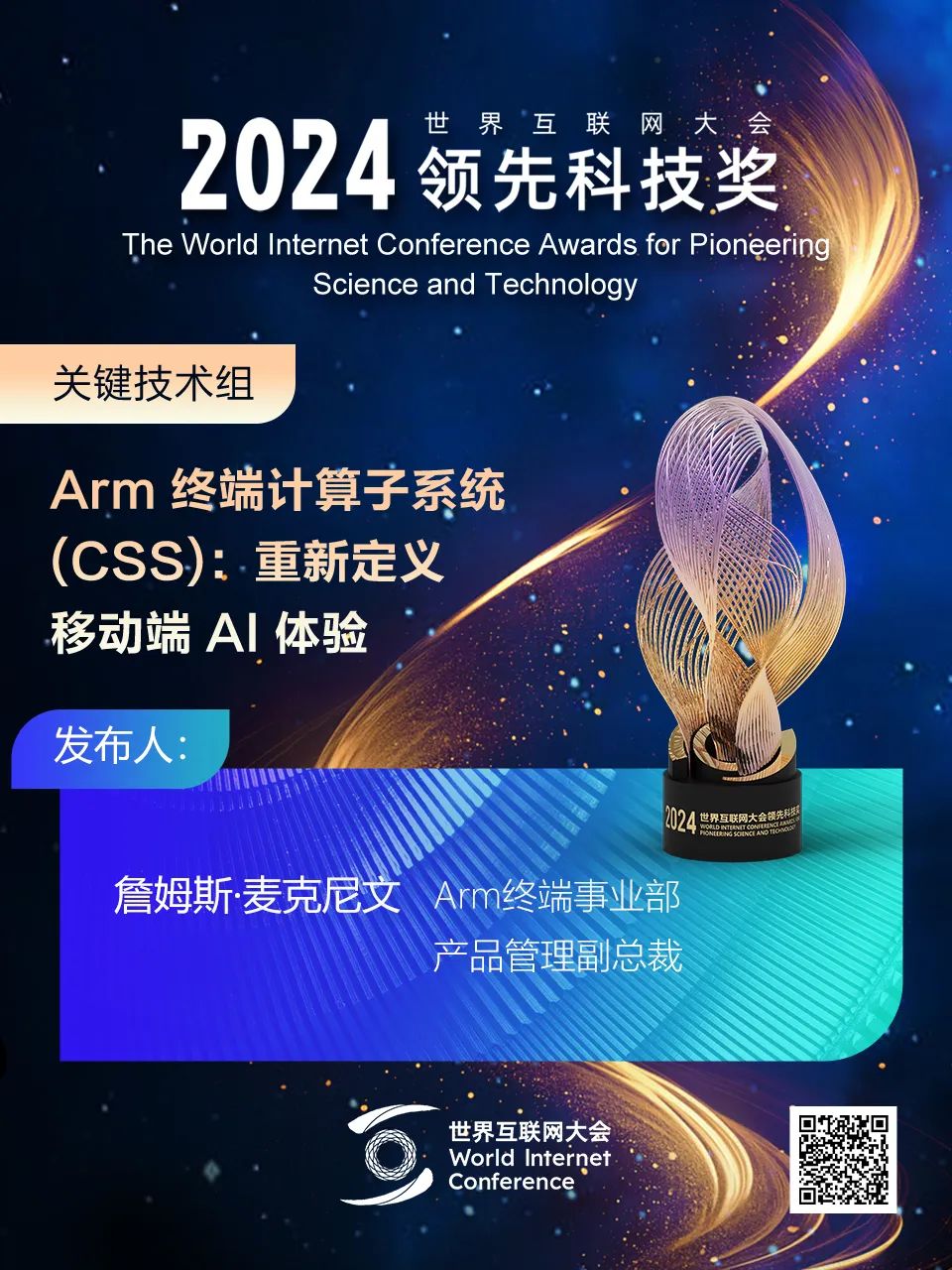 海报丨扫码观看2024年世界互联网大会领先科技奖颁奖典礼精彩瞬间