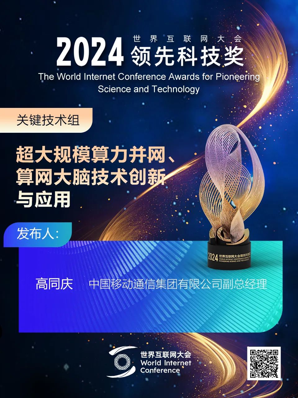 海报丨扫码观看2024年世界互联网大会领先科技奖颁奖典礼精彩瞬间