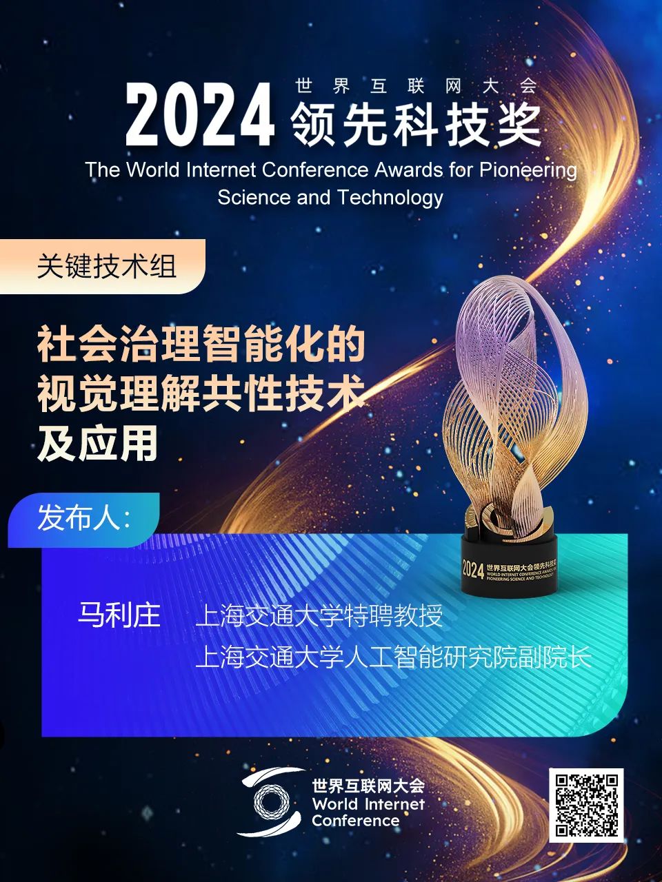 海报丨扫码观看2024年世界互联网大会领先科技奖颁奖典礼精彩瞬间