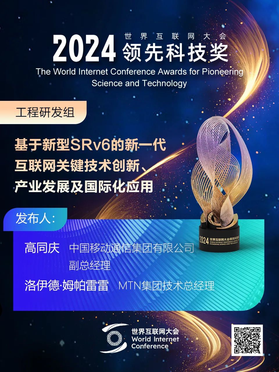 海报丨扫码观看2024年世界互联网大会领先科技奖颁奖典礼精彩瞬间