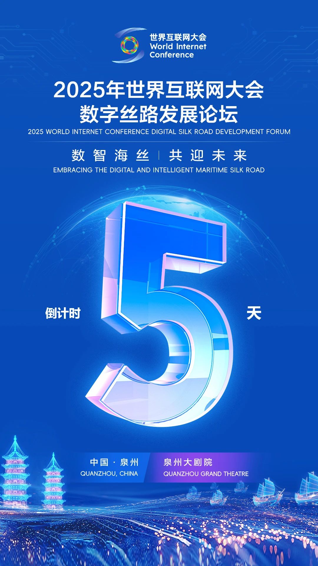 相会中国泉州！2025年数字丝路发展论坛将于5天后召开