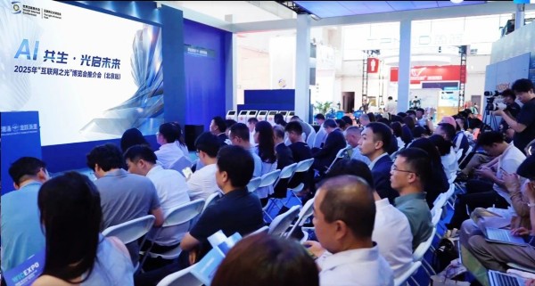 全球招展正式启动：2025年“互联网之光”博览会推介会在北京举行