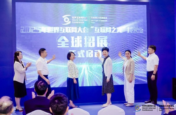全球招展正式启动：2025年“互联网之光”博览会推介会在北京举行