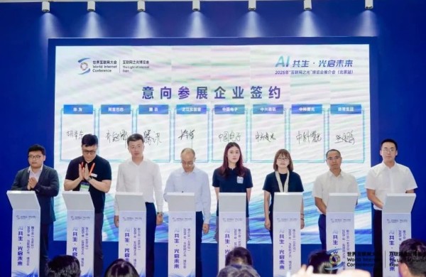 全球招展正式启动：2025年“互联网之光”博览会推介会在北京举行