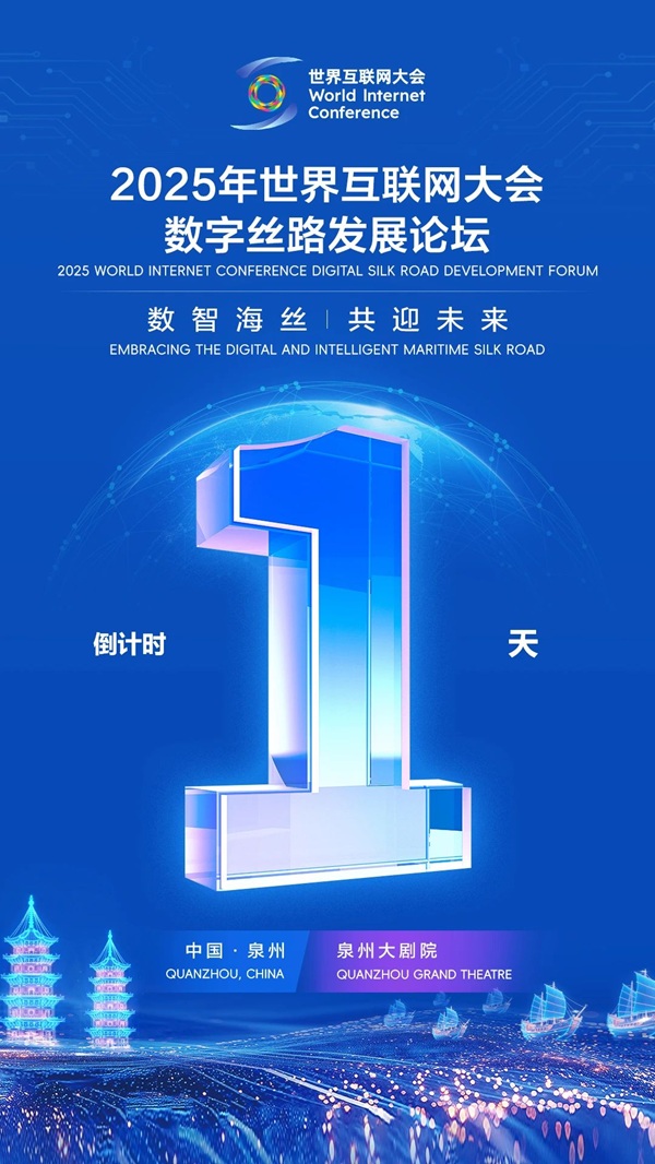 明日召开！敬请关注2025年数字丝路发展论坛