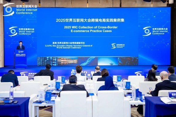 《世界互联网大会跨境电商实践案例集（2025年）》正式发布