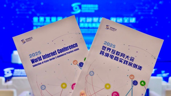《世界互联网大会跨境电商实践案例集（2025年）》正式发布
