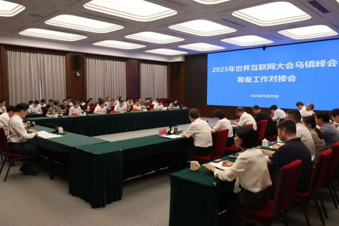 2025年乌镇峰会筹备工作对接会在杭州举行