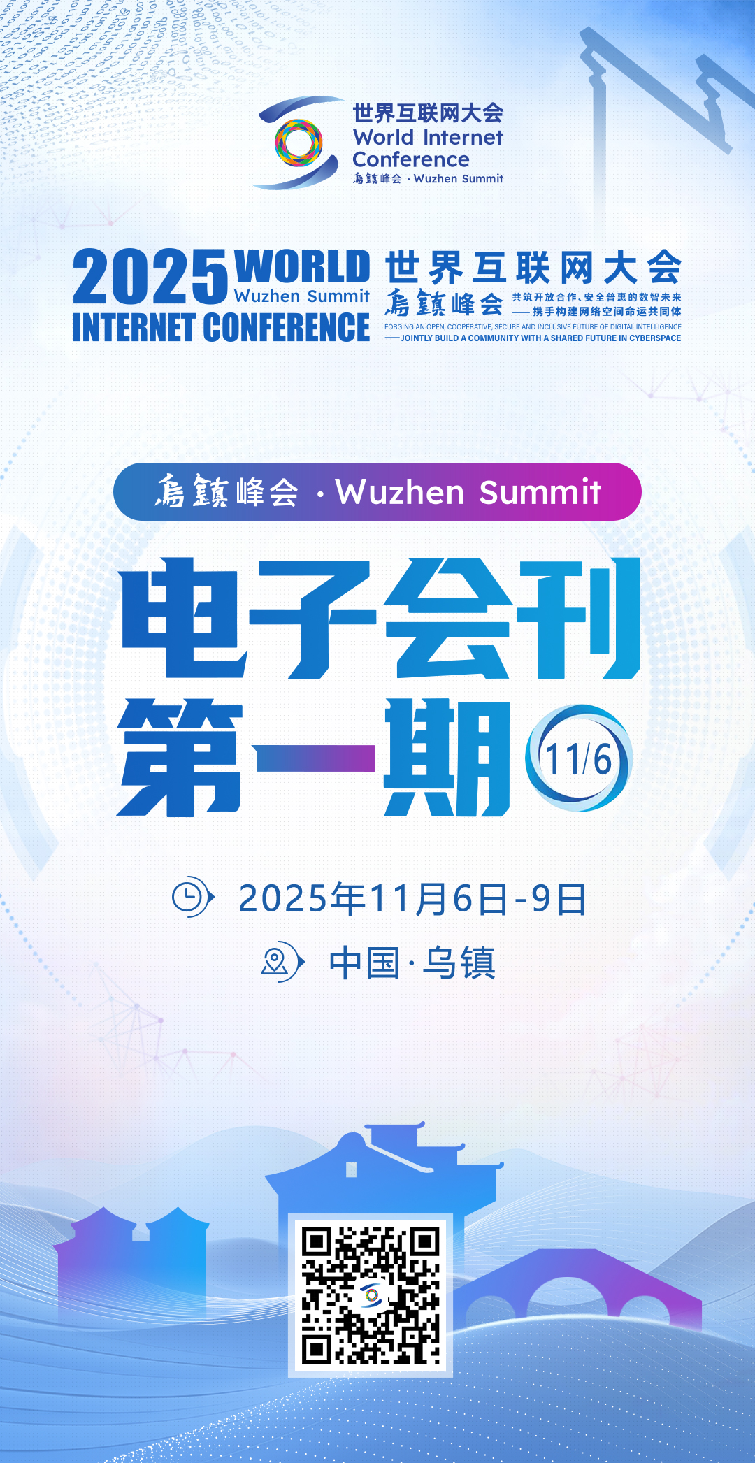 2025年世界互联网大会乌镇峰会电子会刊第一期