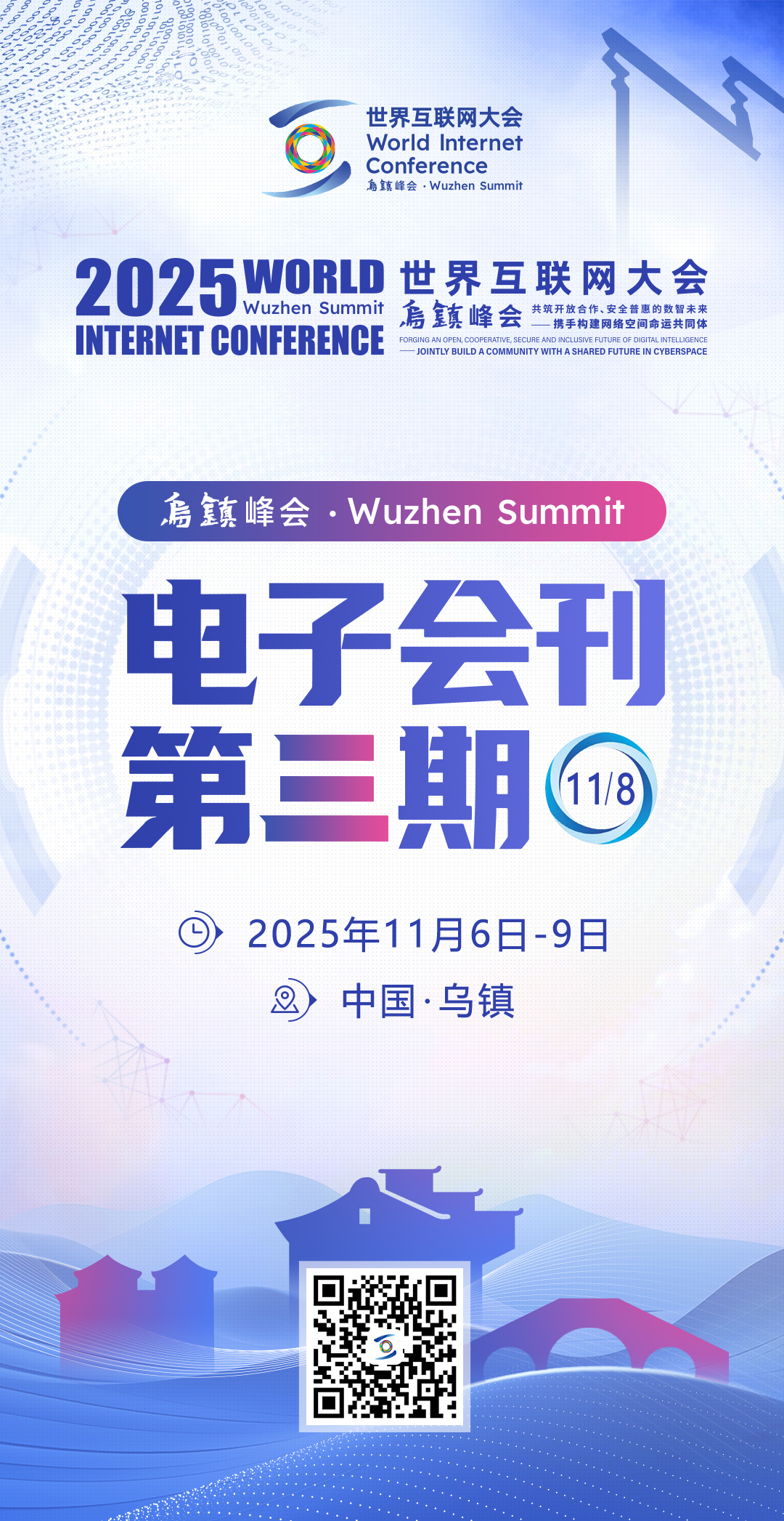 2025年世界互联网大会乌镇峰会电子会刊第三期