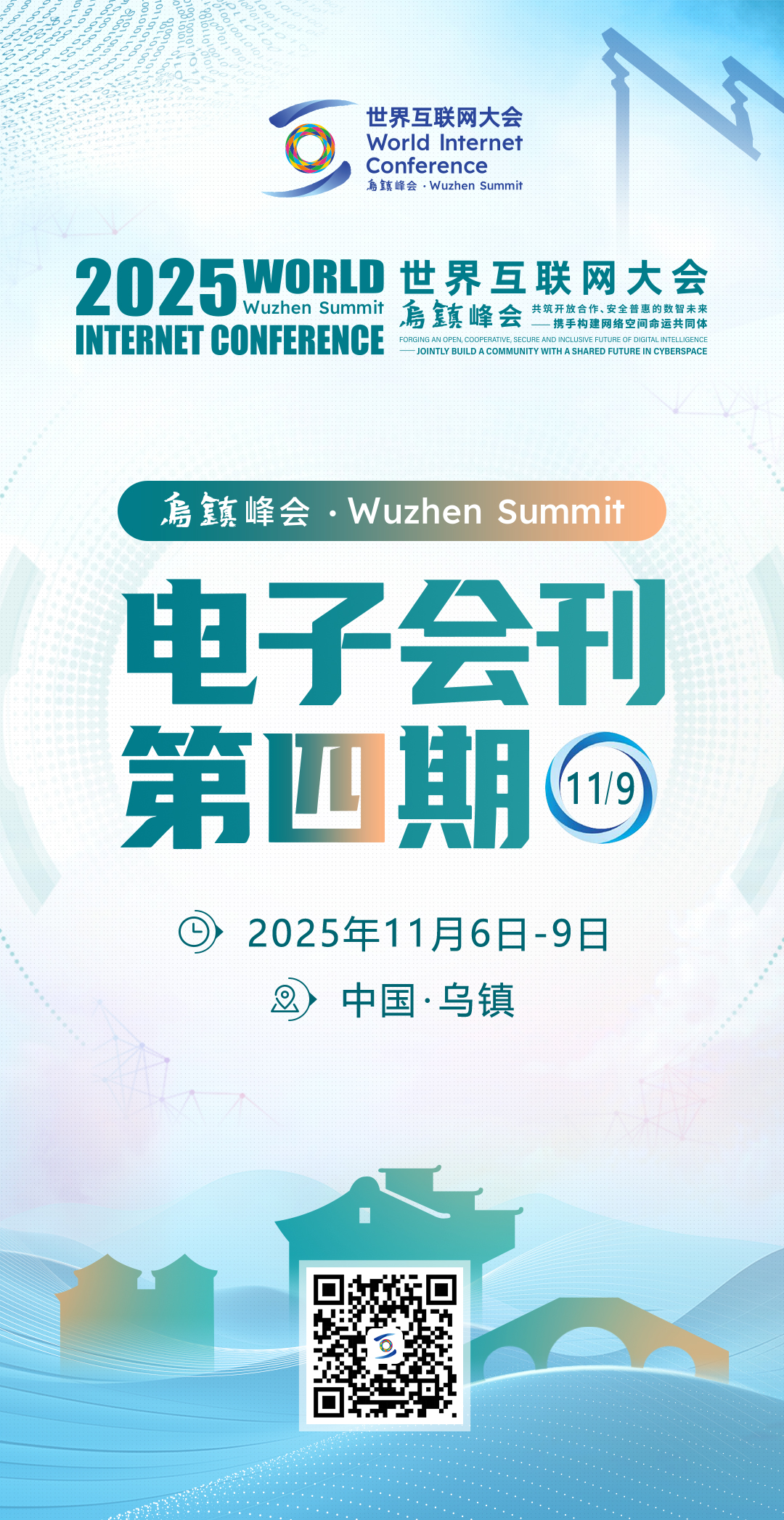 2025年世界互联网大会乌镇峰会电子会刊第四期