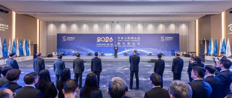 世界互联网大会2026年新年联谊会在北京举行 世界互联网大会2026年新年联谊会在北京举行