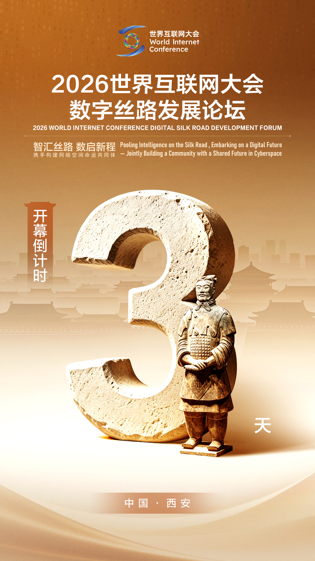 开幕倒计时3天！“兵马俑”邀您关注数字丝路发展论坛