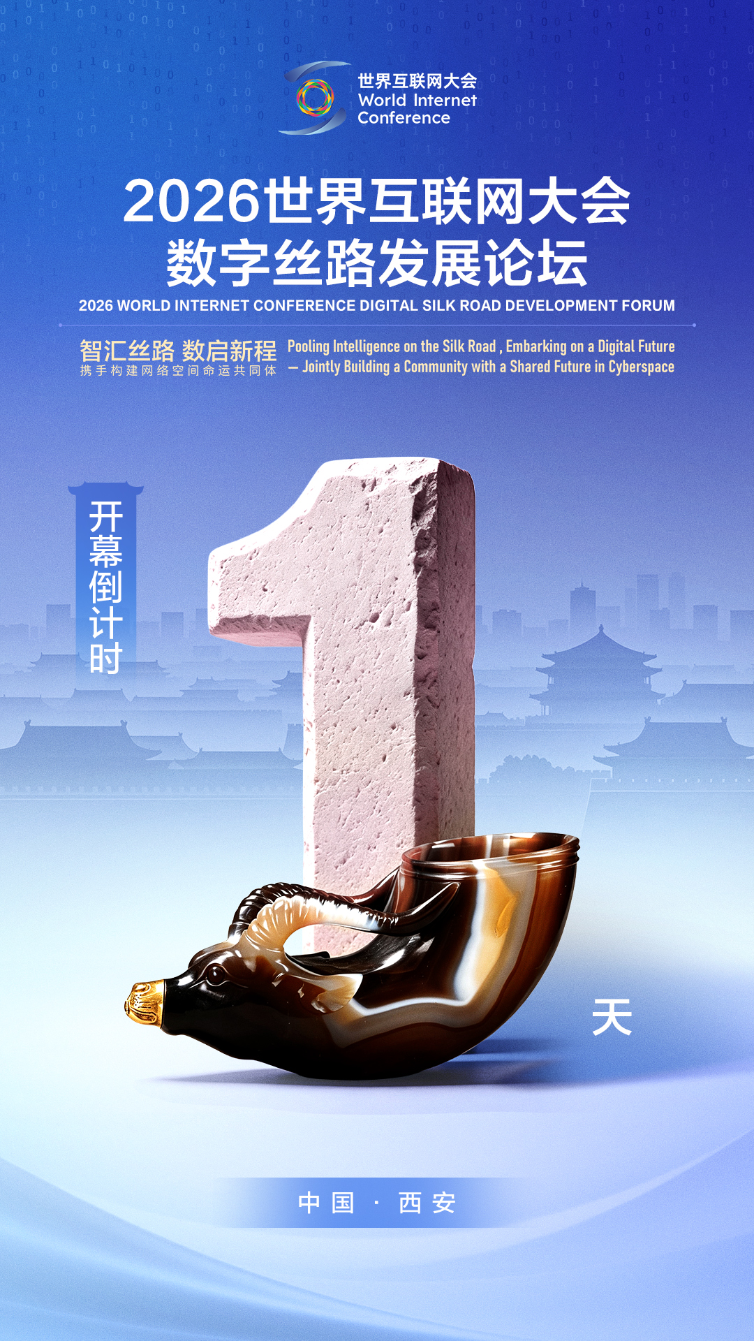 开幕倒计时1天！“镶金兽首玛瑙杯”邀请您一起“智汇丝路 数启新程”