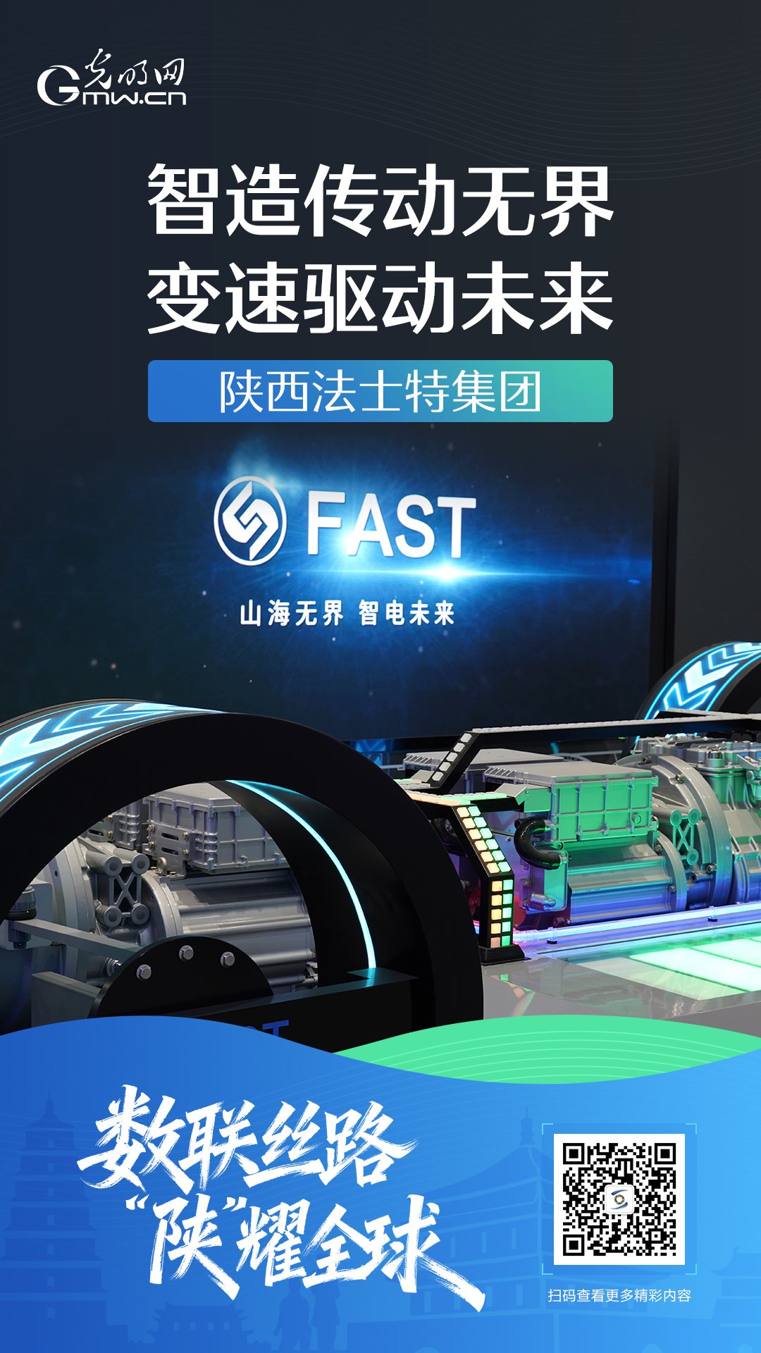 古道承千年，数智启新程