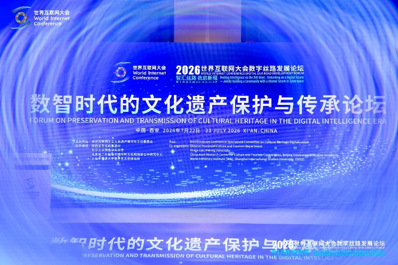 让数字技术点亮文明瑰宝——《世界互联网大会文化遗产数字化案例集（2026）》发布