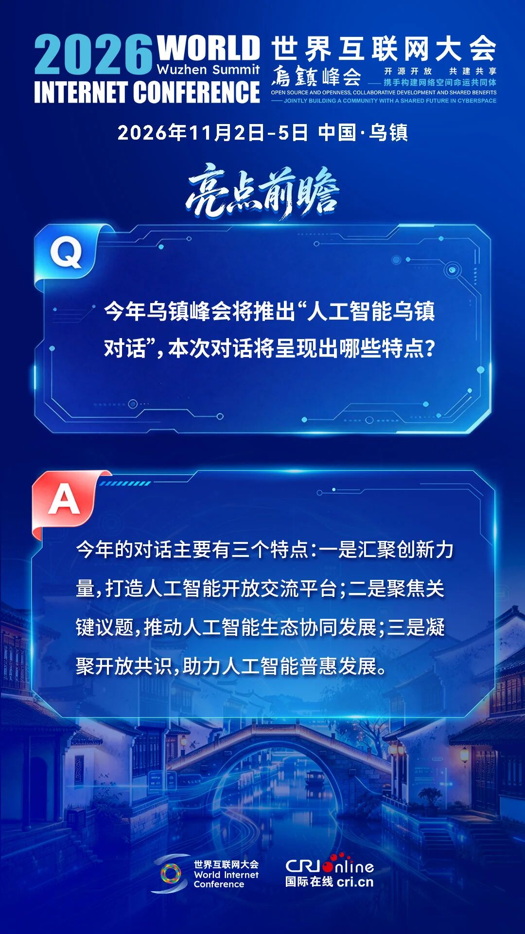 就在11月，乌镇峰会邀你共话数智未来