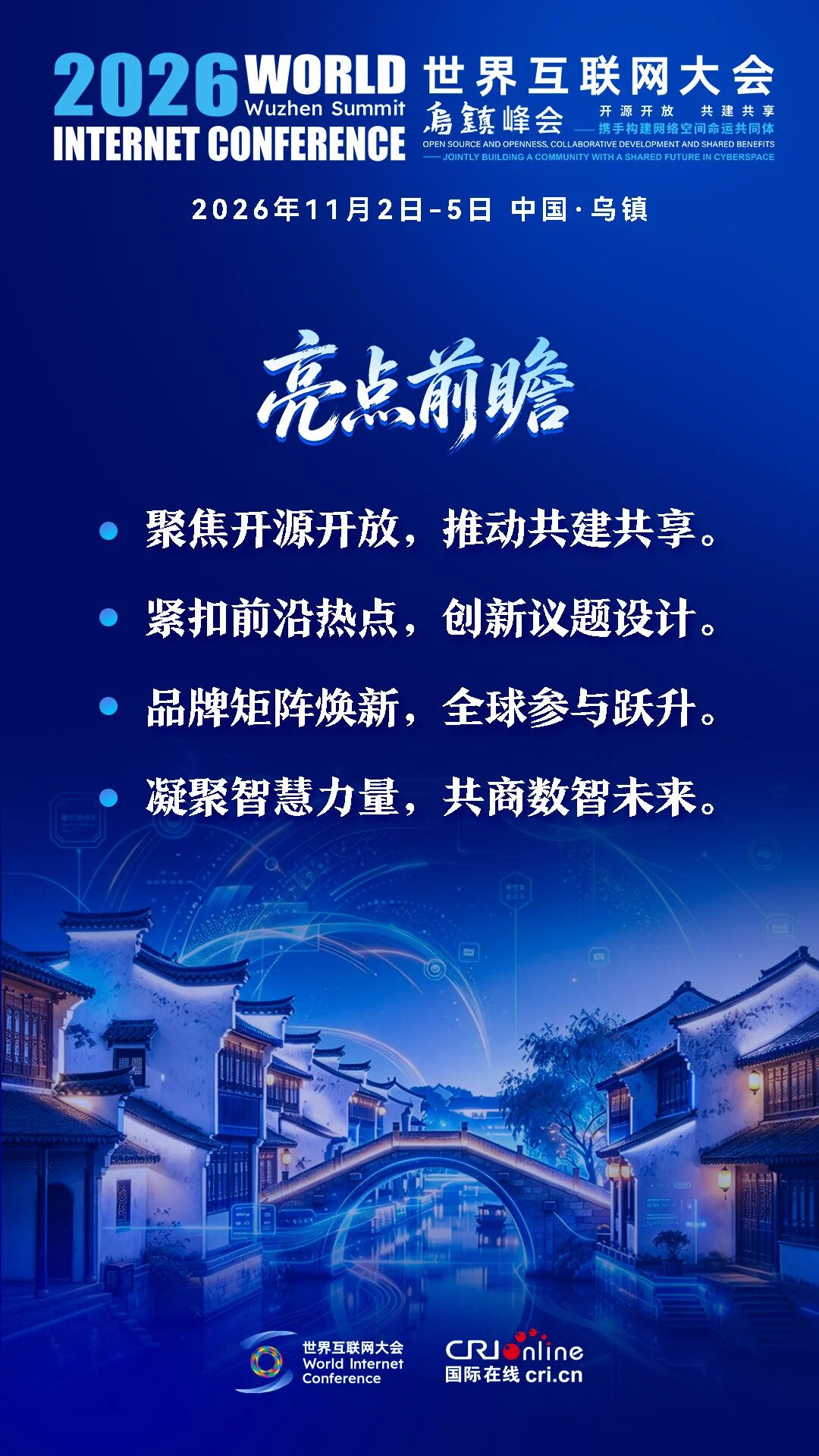 就在11月，乌镇峰会邀你共话数智未来