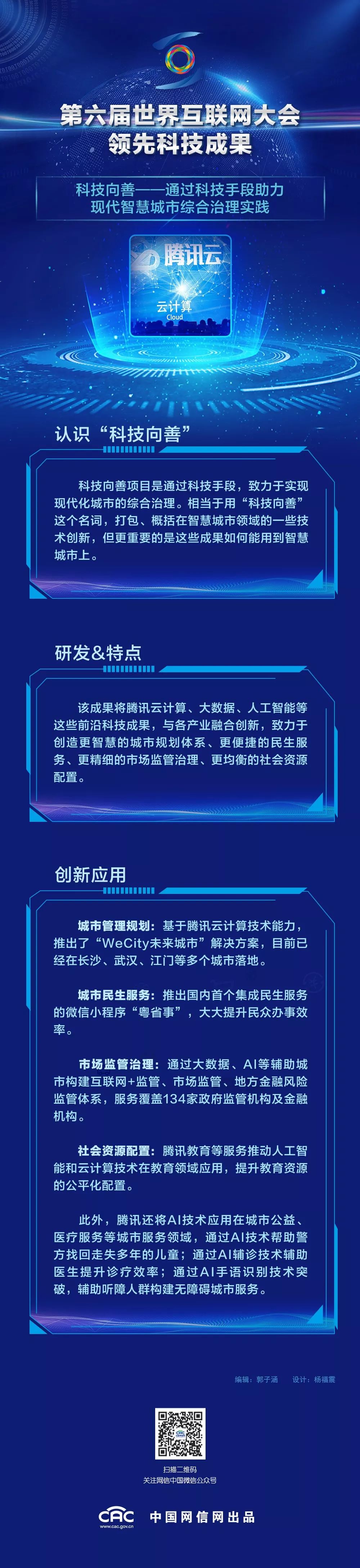 【乌镇回眸·科技之魅】原创图解：科技向善——通过科技手段助力现代智慧城市综合治理实践