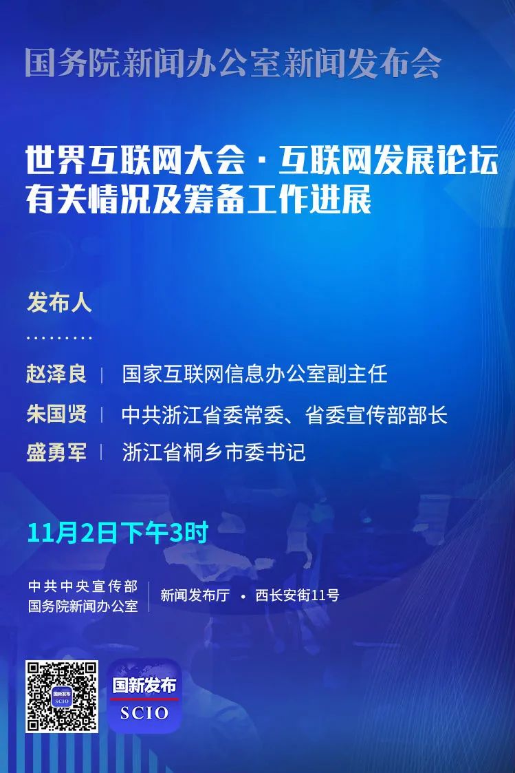 世界互联网大会新闻发布会将于11月2日在京举办