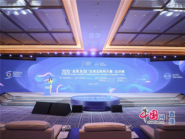 中国发布丨世界互联网大会·互联网发展论坛——“直通乌镇”全球互联网大赛总决赛颁奖典礼举行