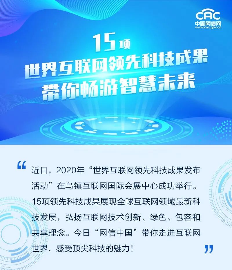 图解｜15项世界互联网领先科技成果，带你畅游智慧未来！