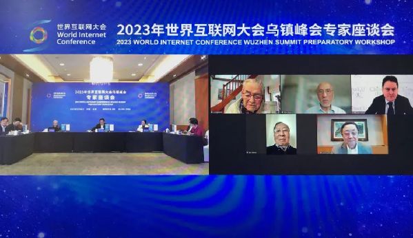 任贤良秘书长主持召开2023年世界互联网大会乌镇峰会专家座谈会