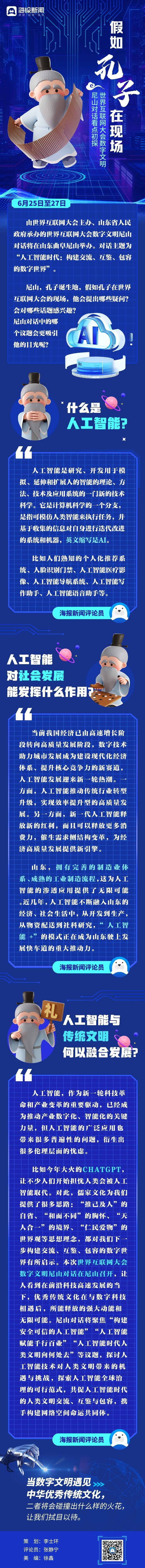 长图丨聚焦数字文明尼山对话：假如孔子在现场