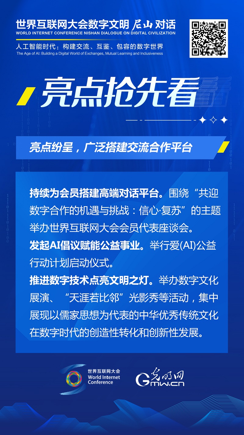 亮点抢先看！ 世界互联网大会数字文明尼山对话即将开幕