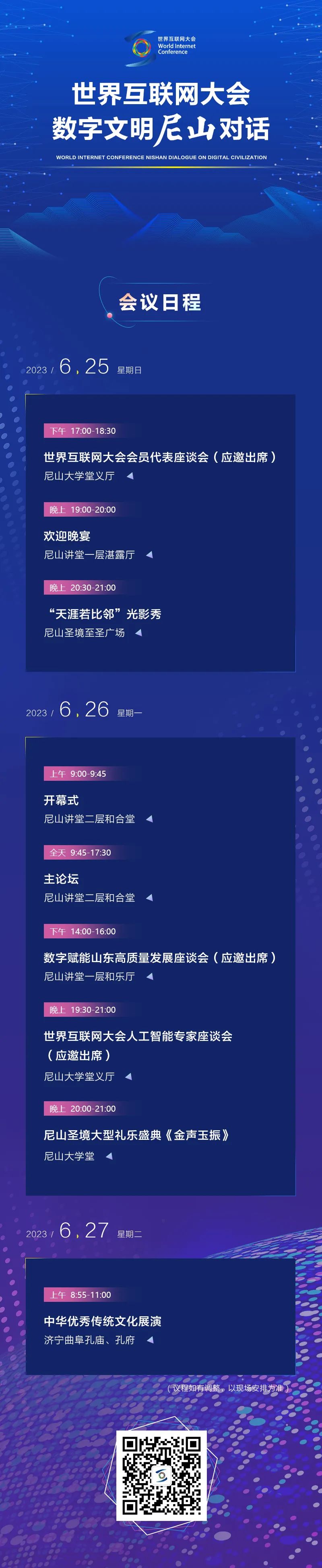 精彩预告！数字文明尼山对话日程一览
