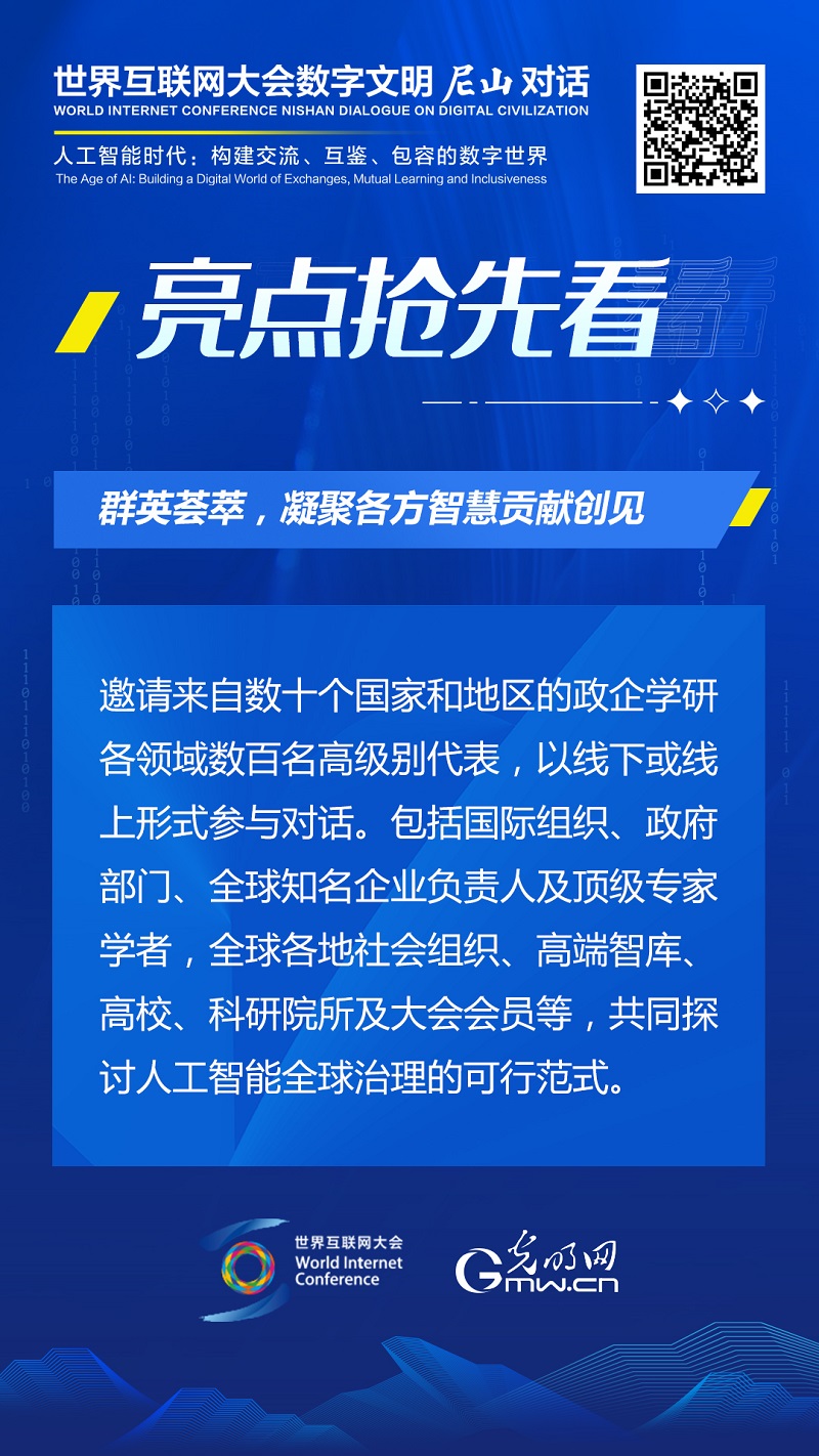 亮点抢先看！世界互联网大会数字文明尼山对话即将开幕