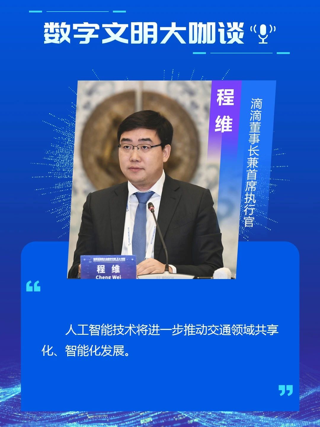 数字文明大咖谈｜会员代表座谈会精彩观点速览