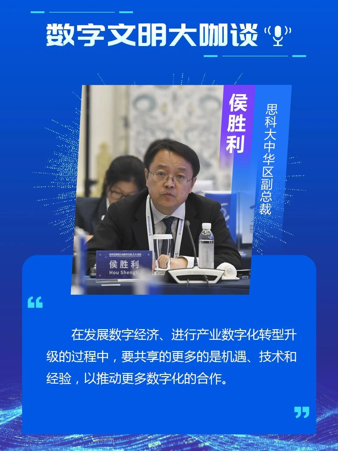 数字文明大咖谈｜会员代表座谈会精彩观点速览