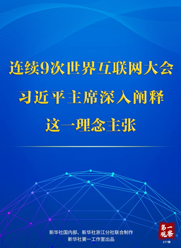 连续9次世界互联网大会，习近平主席深入阐释这一理念主张