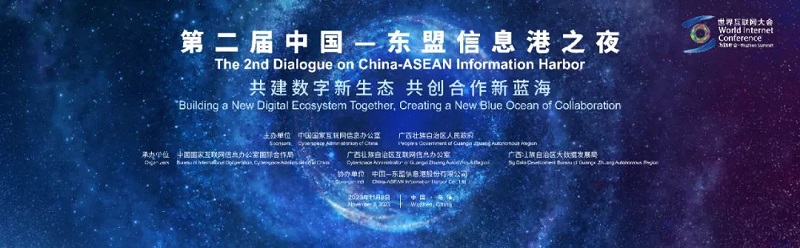 亮点前瞻｜第二届“中国—东盟信息港之夜”活动将在浙江乌镇举办
