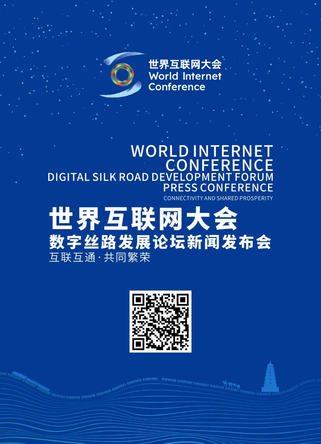 世界互联网大会数字丝路发展论坛新闻发布会将于3月27日举办