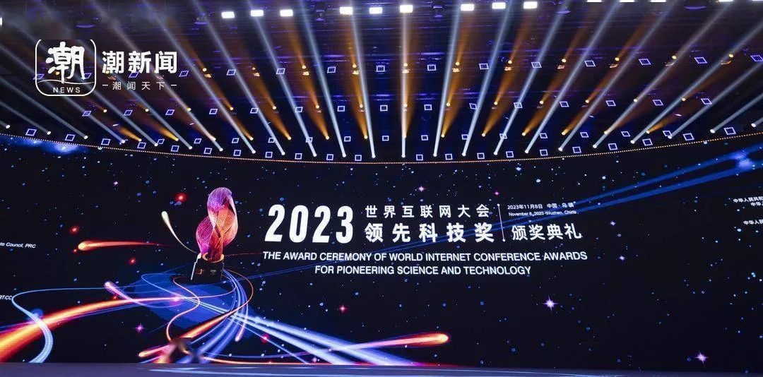 亮点前瞻｜2024年世界互联网大会领先科技奖揭晓在即