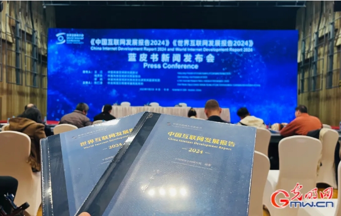 《中国互联网发展报告2024》和《世界互联网发展报告2024》蓝皮书发布