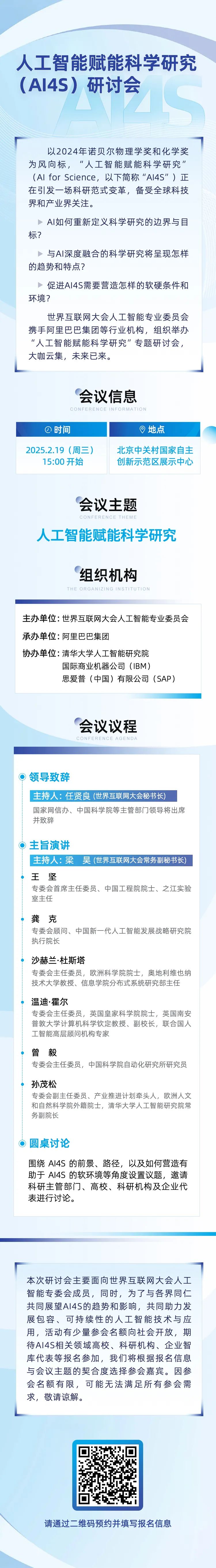 扫码报名丨世界互联网大会人工智能赋能科学研究研讨会将于2月19日举办