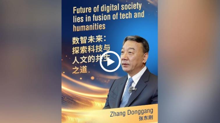 中国日报网丨数智未来：探索科技与人文的共生之道