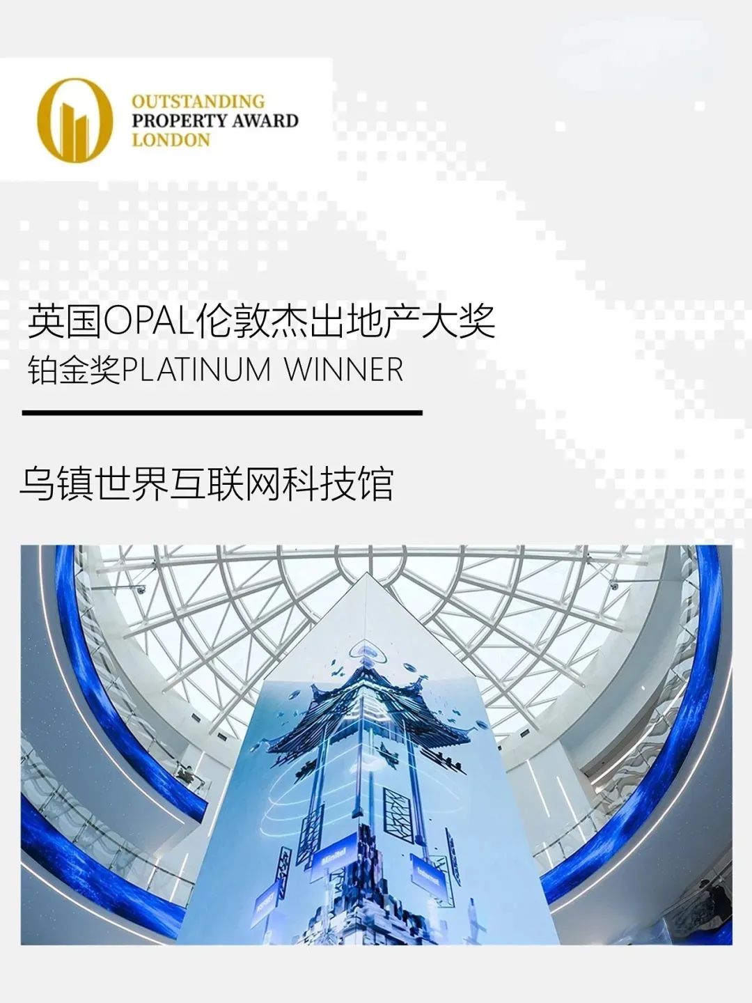 乌镇世界互联网科技馆，获奖了！