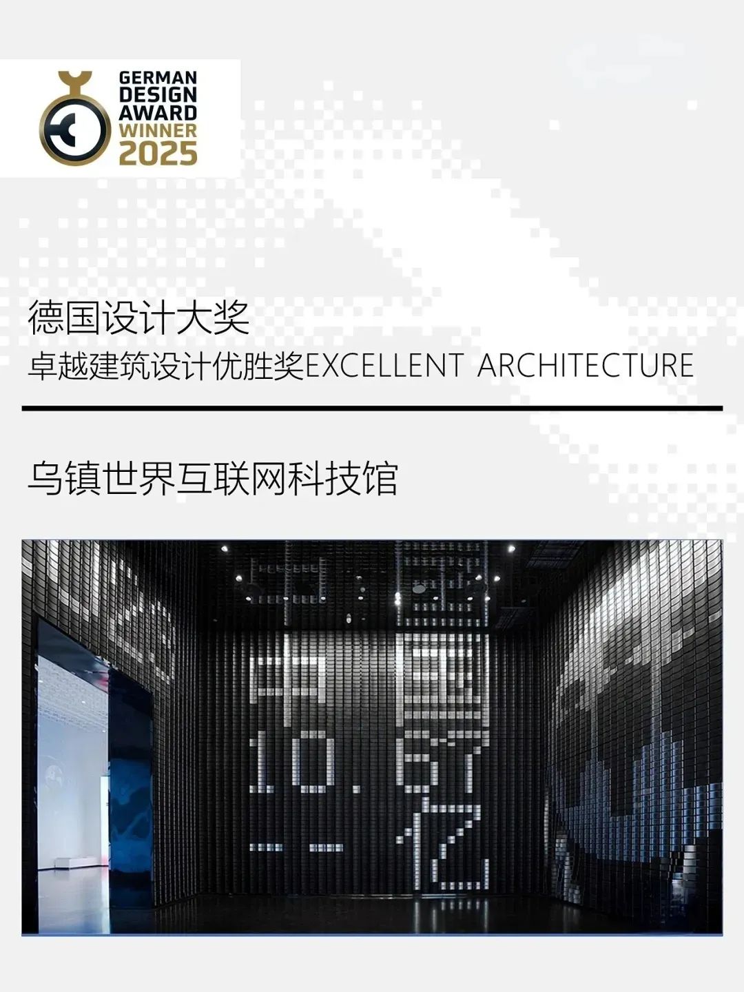 乌镇世界互联网科技馆，获奖了！