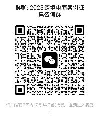 世界互联网大会2025全球跨境电商案例征集倒计时！7月12日截止