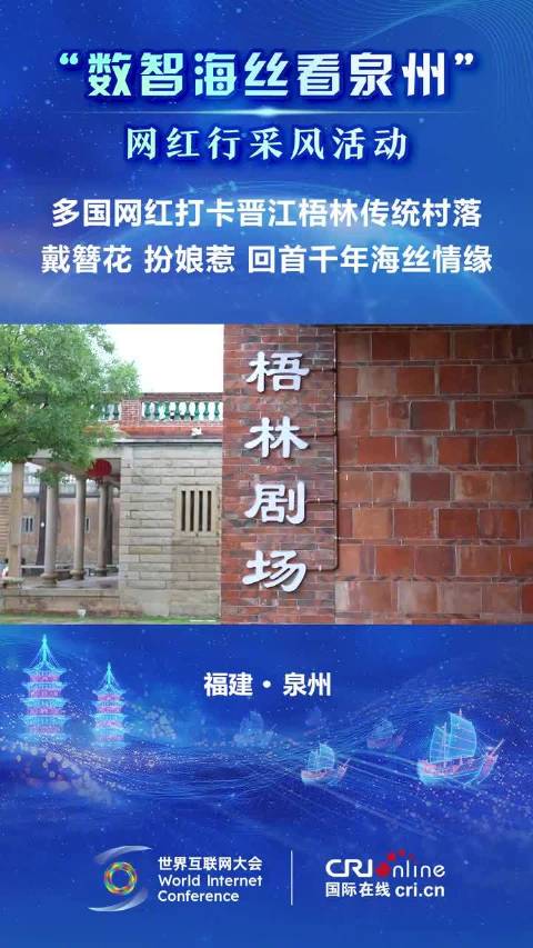 戴簪花扮娘惹 多国网红打卡晋江梧林传统村落 回首千年海丝情缘