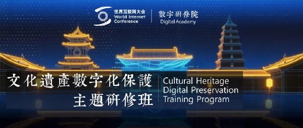 文化遗产数字化保护主题研修班开放报名