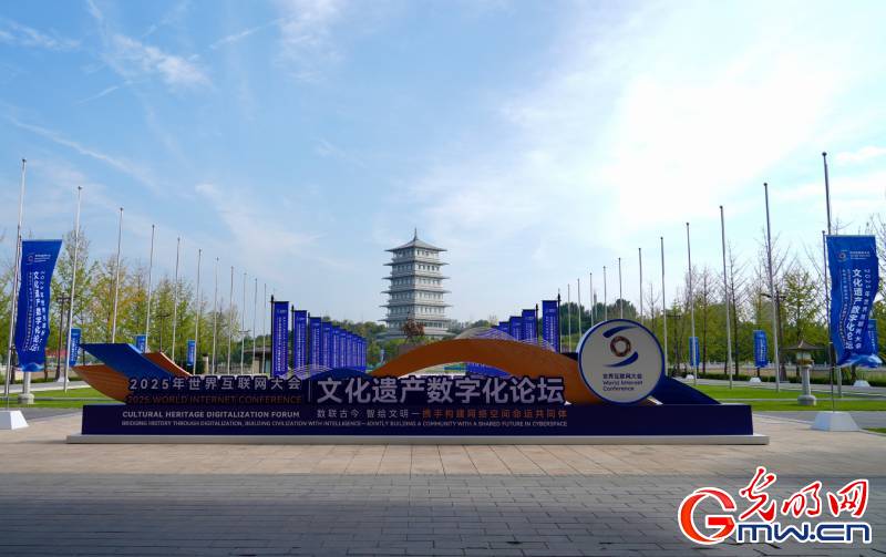 组图丨2025年世界互联网大会文化遗产数字化论坛即将启幕，筹备工作有序进行