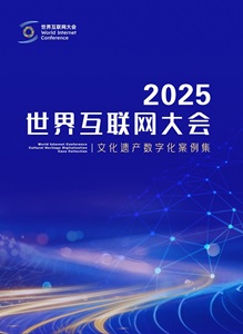 世界互联网大会文化遗产数字化案例集（2025）